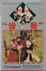 쌍웅