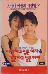 사랑하고 싶은 여자 & 결혼하고 싶은 여자