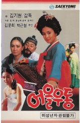 요화 어을우동