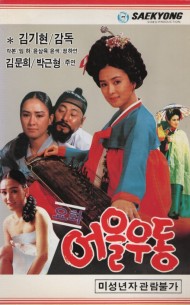 요화 어을우동