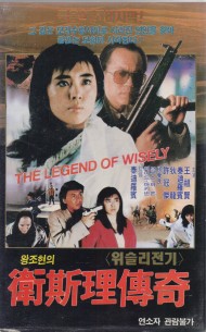 왕조현의 위슬리전기