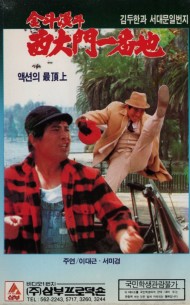 김두한과 서대문일번지