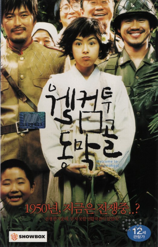 웰컴 투 동막골 (상하)