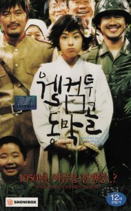 웰컴 투 동막골 (상하)