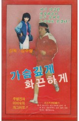 가슴깊게 화끈하게