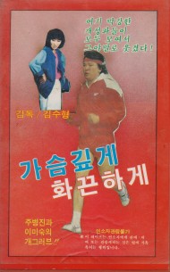 가슴깊게 화끈하게
