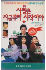 사랑은 지금부터 시작이야