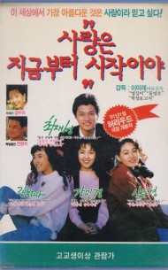 사랑은 지금부터 시작이야