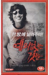 예의없는 것들