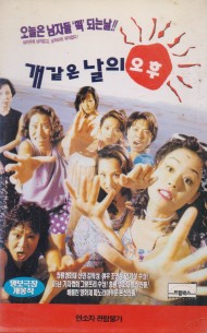 개같은 날의 오후