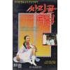 싸릿골 마님