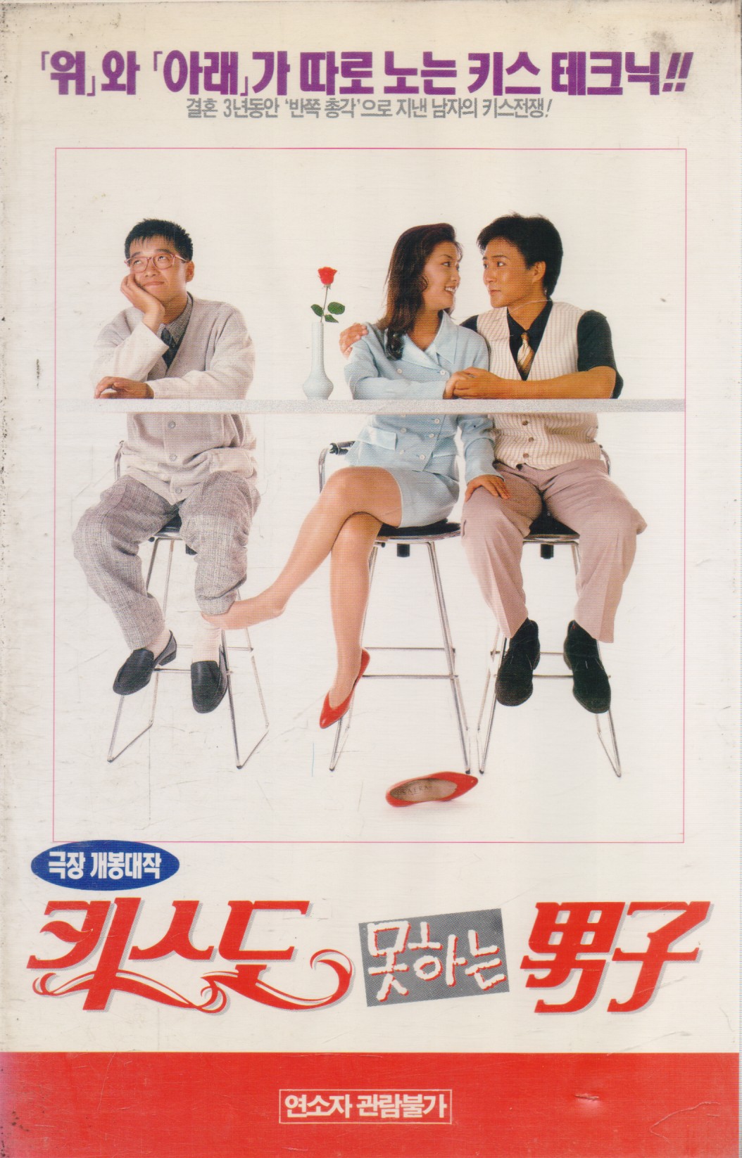 키스도 못하는 남자