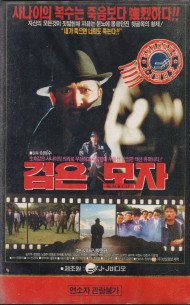 검은 모자