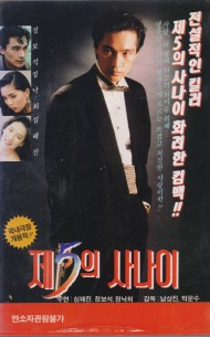 제5의 사나이