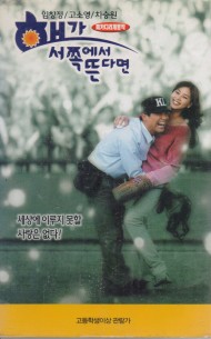 해가 서쪽에서 뜬다면