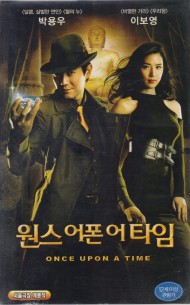 원스 어폰 어 타임