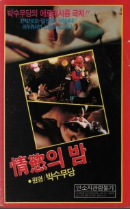 정욕의 밤 (박수무당)