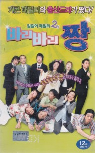 바리바리 짱 (갈갈이 패밀리 2탄)