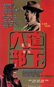 별난장군과 팔도부하