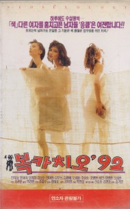 복카치오 92