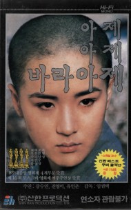 아제 아제 바라아제