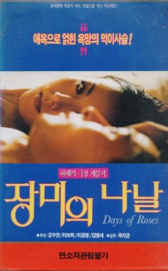 장미의 나날