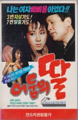 어둠의 딸