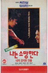 나는 소망한다 내게 금지된 것을