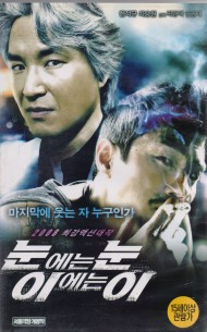 눈에는 눈 이에는 이