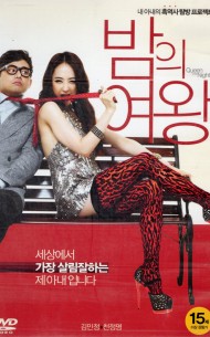 밤의 여왕 (1disc)