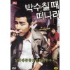 박수칠때 떠나라 (1disc)