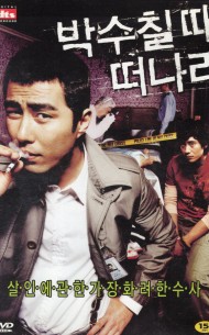 박수칠때 떠나라 (1disc)