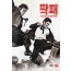 짝패 (1disc)