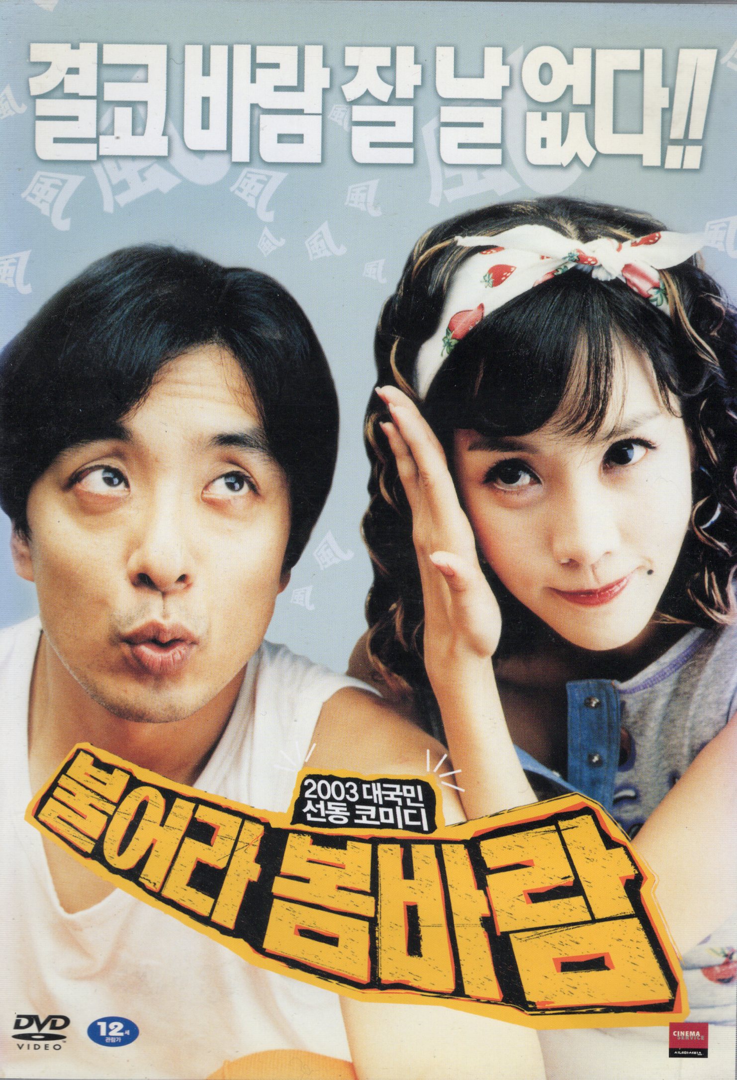 불어라 봄바람 (2disc)
