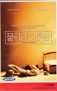 물위의 하룻밤