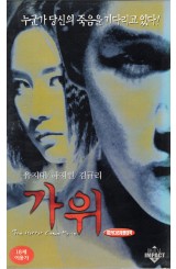 가위