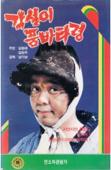 각설이 품바타령