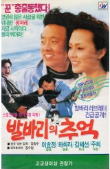 발바리의 추억