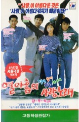 열아홉의 절망 끝에 부르는 하나의 사랑노래