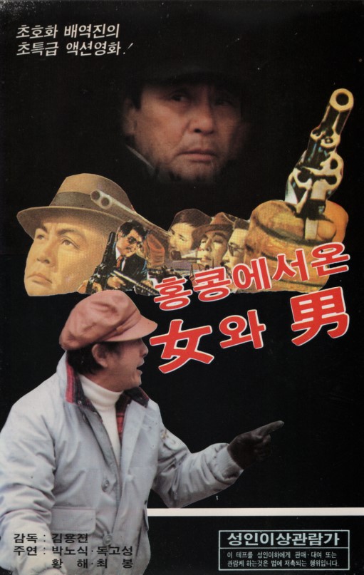 홍콩에서 온 여와 남