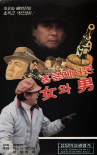 홍콩에서 온 여와 남