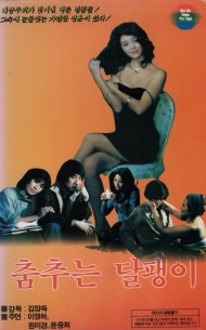춤추는 달팽이