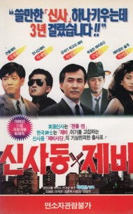 신사동 제비
