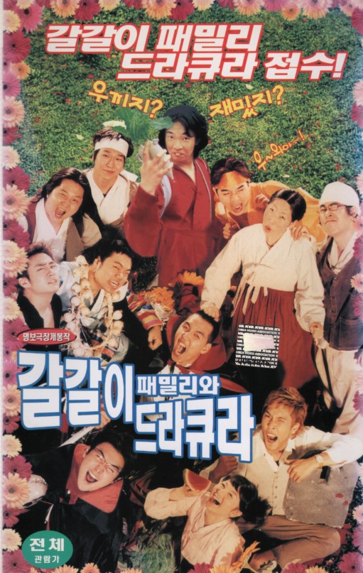 갈갈이 패밀리와 드라큐라