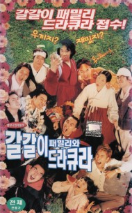 갈갈이 패밀리와 드라큐라