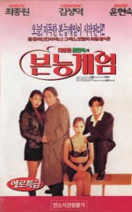 최종원 윤현숙의 본능게임