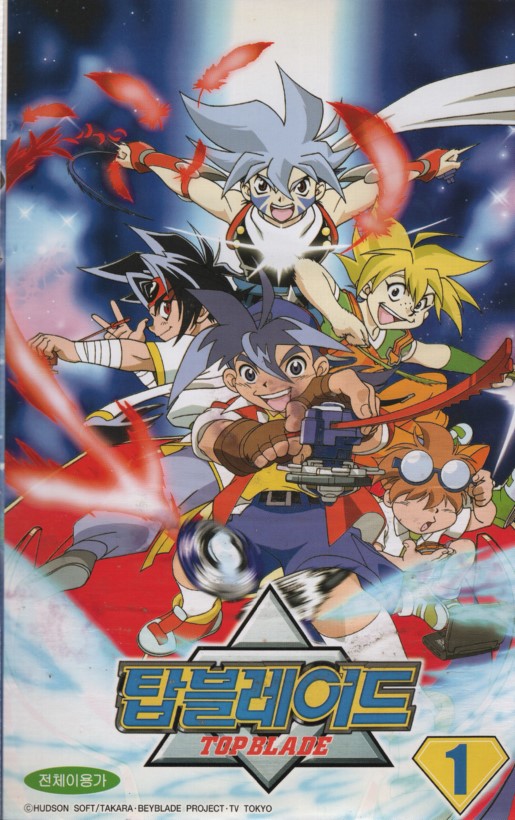 탑 블레이드 1부 (1-10완)