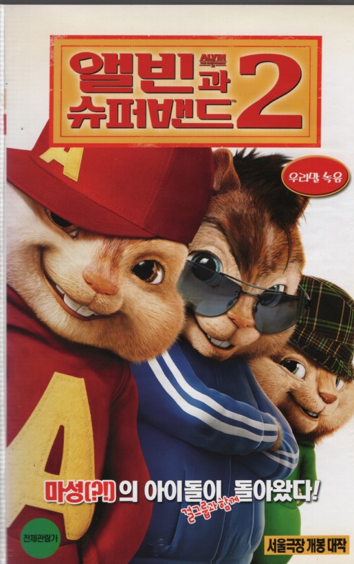 앨빈과 슈퍼밴드 2 (우리말 녹음)