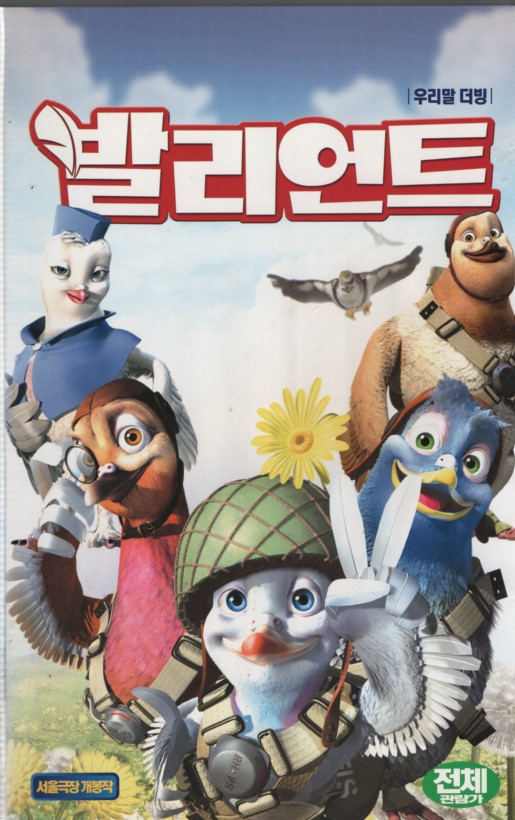 발리언트 (우리말 더빙)
