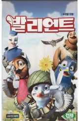 발리언트 (우리말 더빙)